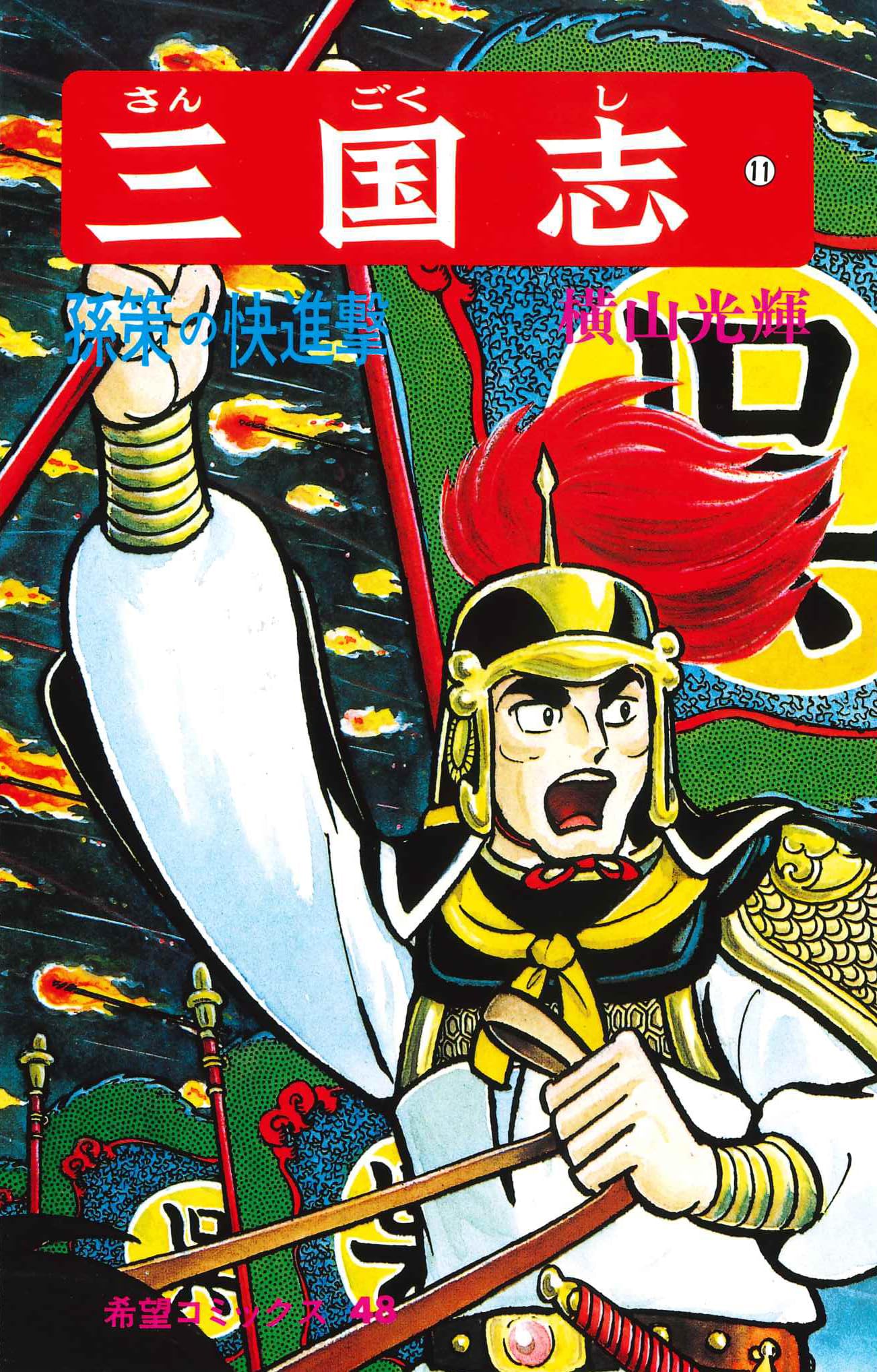 三国志 (11) 孫策の快進撃 (希望コミックス (48)) | 横山 光輝 |本